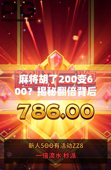 麻将胡了200变600?揭秘翻倍背后的真相与套路! 麻将胡了200变600?揭秘翻倍背后的真相与套路!