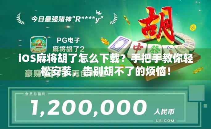 iOS麻将胡了怎么下载?手把手教你轻松安装,告别胡不了的烦恼! iOS麻将胡了怎么下载?手把手教你轻松安装,告别胡不了的烦恼!