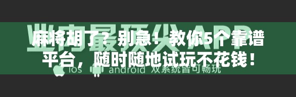 麻将胡了？别急！教你5个靠谱平台，随时随地试玩不花钱！