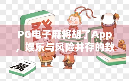 PG电子麻将胡了App，娱乐与风险并存的数字麻雀局