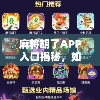 麻将胡了APP入口揭秘，如何安全下载、避免诈骗？新手必看避坑指南！