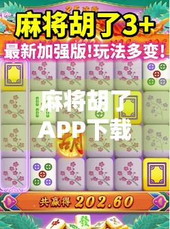 麻将胡了APP下载全攻略，新手必看！手把手教你安全下载、快速上手！
