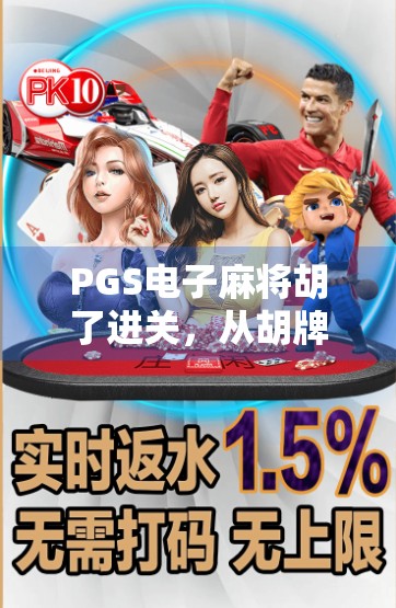 PGS电子麻将胡了进关，从胡牌到通关，这场全民娱乐革命正在席卷中老年群体！