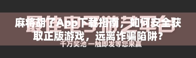 麻将胡了App下载指南，如何安全获取正版游戏，远离诈骗陷阱？