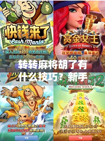 转转麻将胡了有什么技巧？新手必看的5大实战秘籍，轻松上分不翻车！