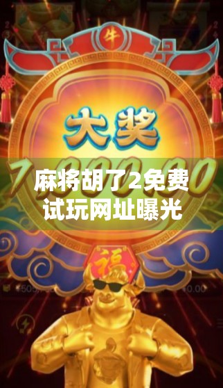 麻将胡了2免费试玩网址曝光！新手也能秒变高手的秘诀全解析！