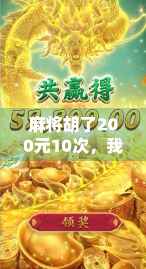 麻将胡了200元10次，我用这波运气看清了人性的真相