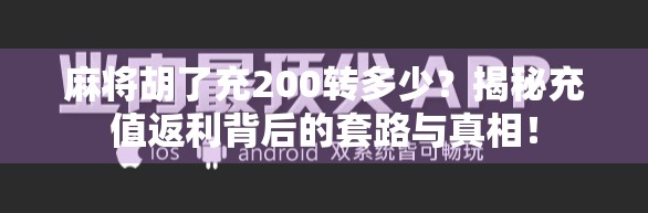 麻将胡了充200转多少？揭秘充值返利背后的套路与真相！