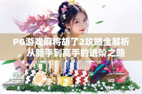 PG游戏麻将胡了2攻略全解析，从新手到高手的进阶之路