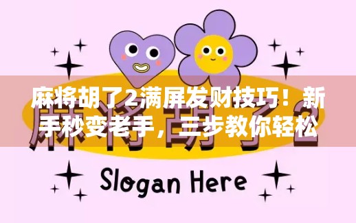 麻将胡了2满屏发财技巧!新手秒变老手,三步教你轻松上分赢大奖! 麻将胡了2满屏发财技巧!新手秒变老手,三步教你轻松上分赢大奖!