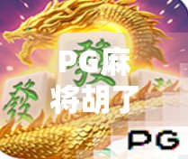 PG麻将胡了怎么玩？新手入门指南+高手技巧全解析，轻松上手赢麻了！
