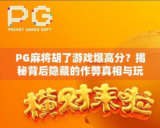 PG麻将胡了游戏爆高分？揭秘背后隐藏的作弊真相与玩家真实体验