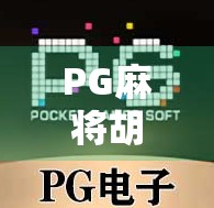 PG麻将胡了2免费下载全攻略，新手必看！如何轻松上手这款国民级麻将游戏？