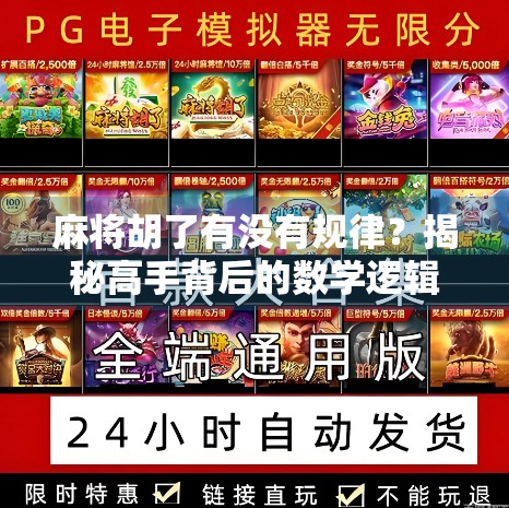 麻将胡了有没有规律？揭秘高手背后的数学逻辑与实战心法！