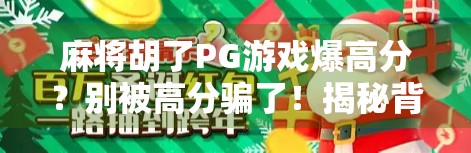 麻将胡了PG游戏爆高分？别被高分骗了！揭秘背后的真实套路与玩家真相