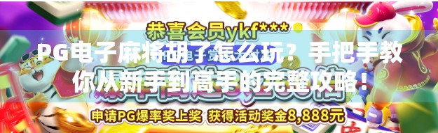 PG电子麻将胡了怎么玩？手把手教你从新手到高手的完整攻略！