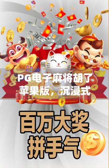 PG电子麻将胡了苹果版,沉浸式娱乐新体验,为何它成了果粉的新宠? PG电子麻将胡了苹果版,沉浸式娱乐新体验,为何它成了果粉的新宠?