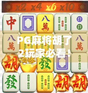 PG麻将胡了2玩家必看！教你三步轻松注销账号，保护隐私不踩坑！