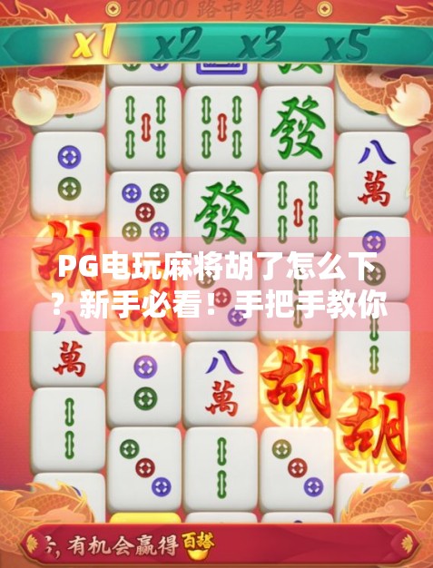PG电玩麻将胡了怎么下？新手必看！手把手教你从入门到精通！