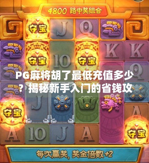 PG麻将胡了最低充值多少？揭秘新手入门的省钱攻略！