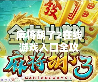 麻将胡了2在线游戏入口全攻略，新手入门到高手进阶，一文带你玩转经典国粹！