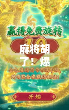 麻将胡了!爆分免费安装,是福利还是陷阱?揭秘背后的真实套路! 麻将胡了!爆分免费安装,是福利还是陷阱?揭秘背后的真实套路!