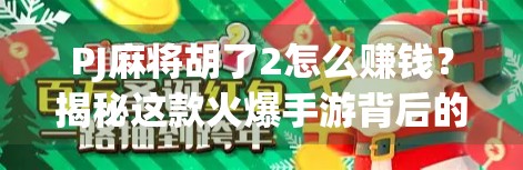 PJ麻将胡了2怎么赚钱？揭秘这款火爆手游背后的变现逻辑与玩家变现指南