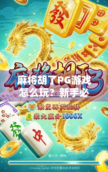 麻将胡了PG游戏怎么玩?新手必看!从入门到精通全攻略来了! 麻将胡了PG游戏怎么玩?新手必看!从入门到精通全攻略来了!