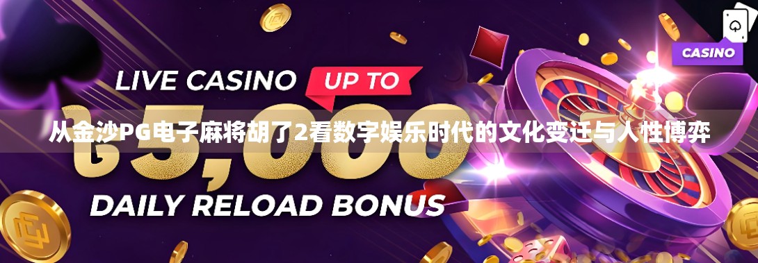 从金沙PG电子麻将胡了2看数字娱乐时代的文化变迁与人性博弈