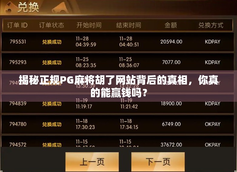 揭秘正规PG麻将胡了网站背后的真相，你真的能赢钱吗？