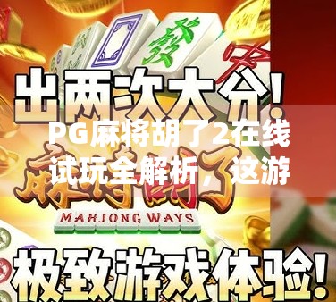 PG麻将胡了2在线试玩全解析，这游戏为何让千万玩家上头？