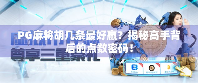 PG麻将胡几条最好赢？揭秘高手背后的点数密码！