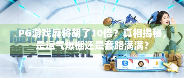 PG游戏麻将胡了10倍？真相揭秘，是运气爆棚还是套路满满？