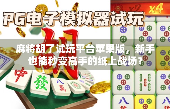 麻将胡了试玩平台苹果版，新手也能秒变高手的纸上战场？