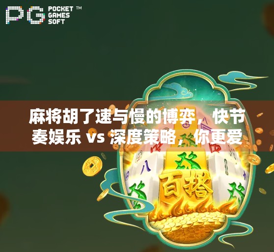 麻将胡了速与慢的博弈，快节奏娱乐 vs 深度策略，你更爱哪一种？