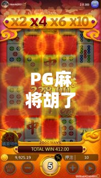 PG麻将胡了2苹果下载全攻略，新手必看！轻松上手，赢麻不是梦！
