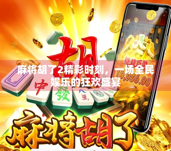麻将胡了2精彩时刻，一场全民娱乐的狂欢盛宴