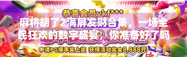 麻将胡了2满屏发财合集，一场全民狂欢的数字盛宴，你准备好了吗？