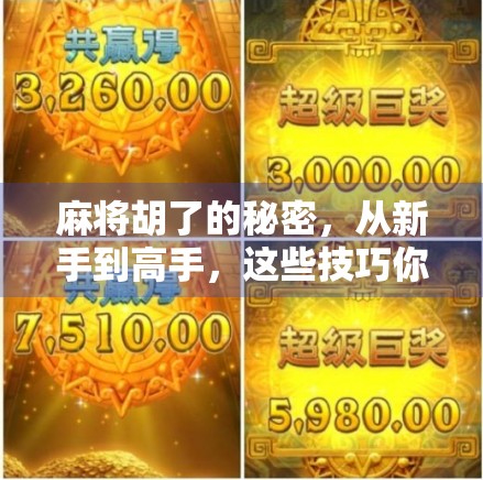 麻将胡了的秘密,从新手到高手,这些技巧你必须掌握! 麻将胡了的秘密,从新手到高手,这些技巧你必须掌握!