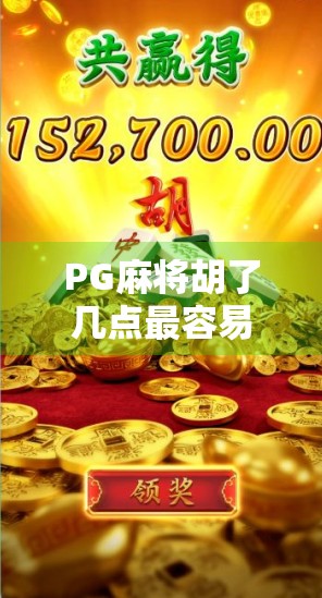 PG麻将胡了几点最容易中？揭秘高手背后的点数密码！