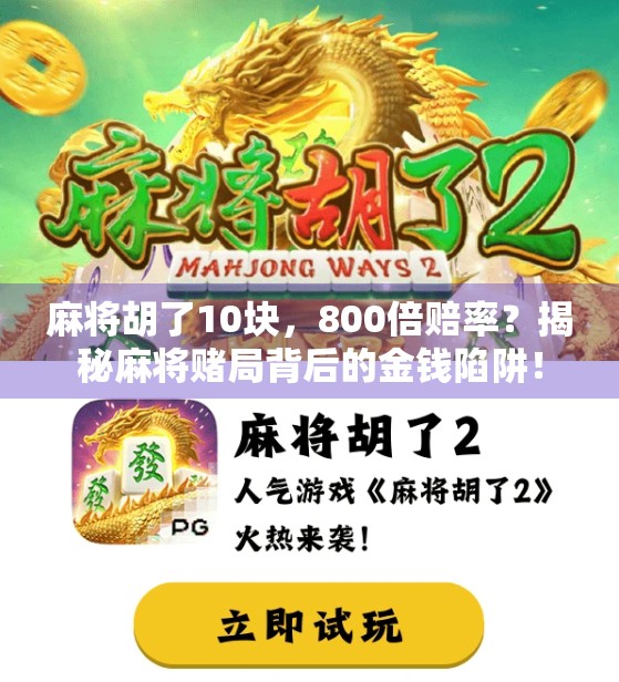 麻将胡了10块，800倍赔率？揭秘麻将赌局背后的金钱陷阱！