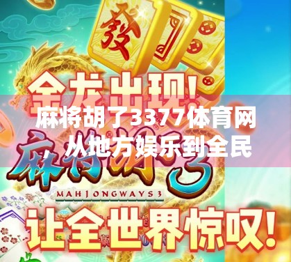 麻将胡了3377体育网，从地方娱乐到全民热潮的数字跃迁