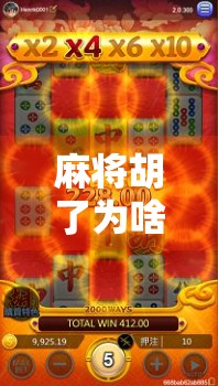 麻将胡了为啥不能充30？揭秘牌桌上那点玄学与人性博弈！