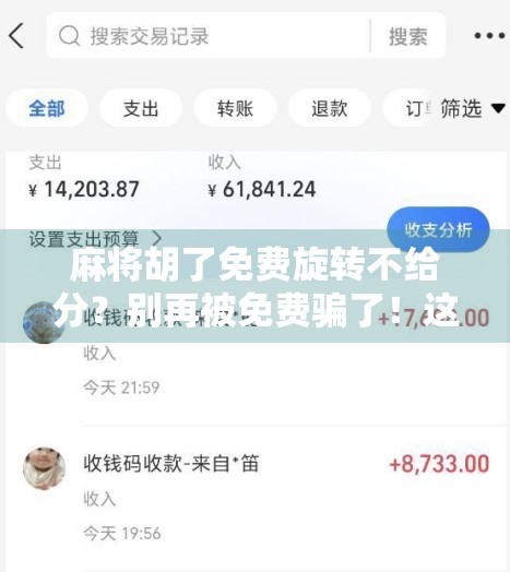 麻将胡了免费旋转不给分？别再被免费骗了！这背后藏着的套路你必须知道！