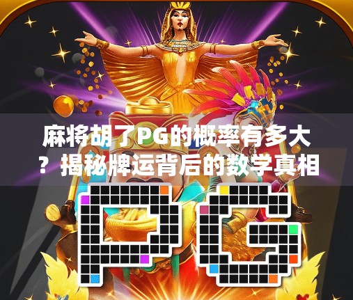 麻将胡了PG的概率有多大？揭秘牌运背后的数学真相！