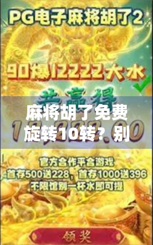 麻将胡了免费旋转10转？别被福利骗了！揭秘背后的心理操控术