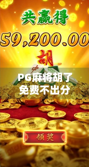 PG麻将胡了免费不出分？真相揭秘，这背后藏着怎样的套路？
