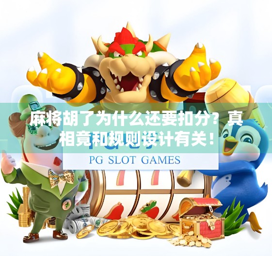 麻将胡了为什么还要扣分？真相竟和规则设计有关！