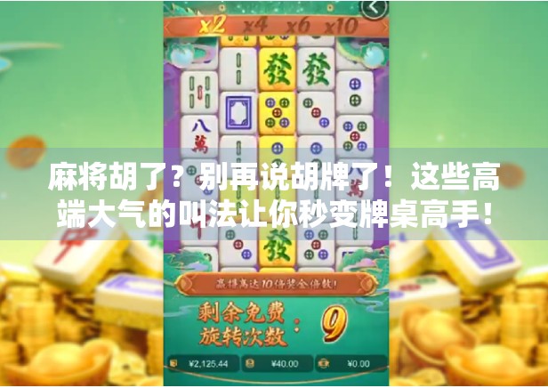 麻将胡了？别再说胡牌了！这些高端大气的叫法让你秒变牌桌高手！