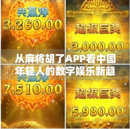 从麻将胡了APP看中国年轻人的数字娱乐新趋势，社交、休闲与文化传承的完美融合